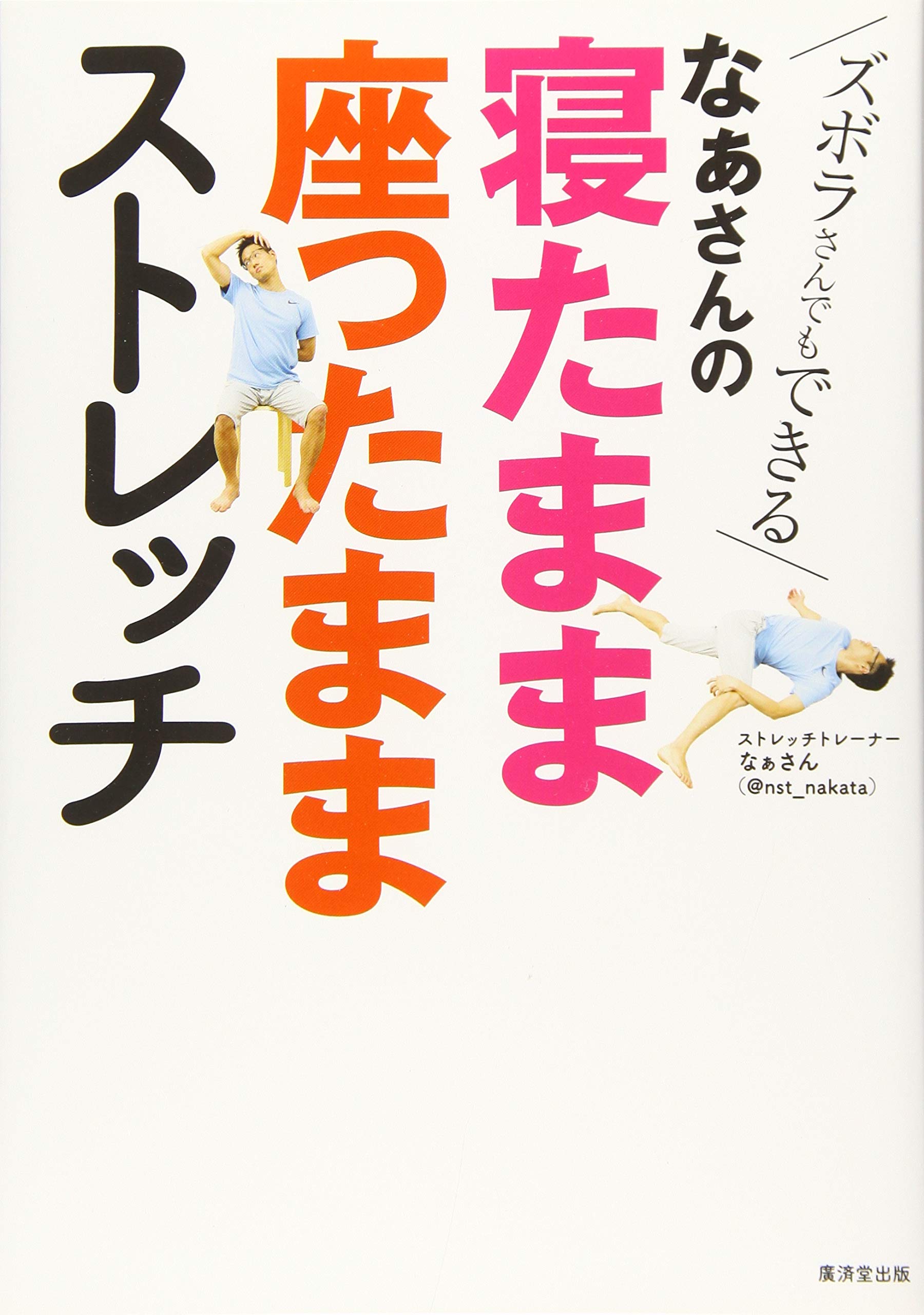 ズボラさんでもできるーーなぁさんの寝たまま座ったままストレッチ